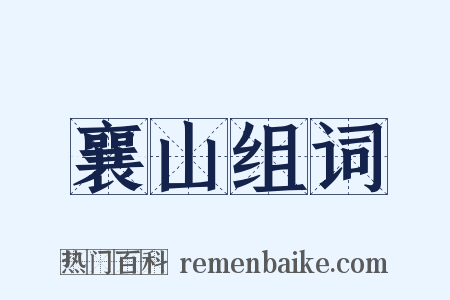 襄山组词是什么意思的图片